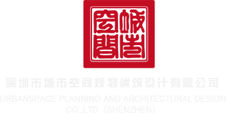 看操亚洲老女人的逼深圳市城市空间规划建筑设计有限公司